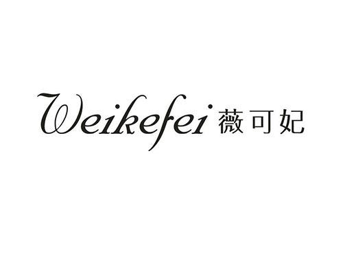 薇可妃