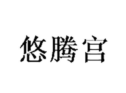 悠腾宫