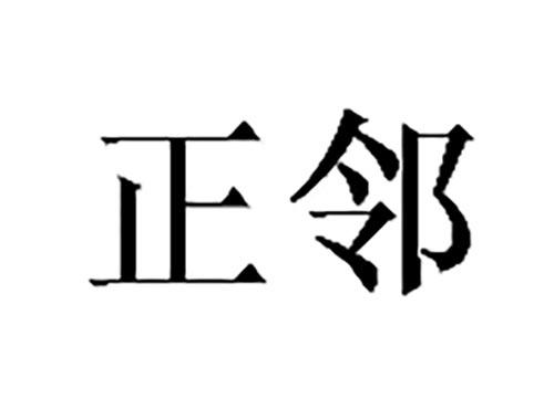 正邻