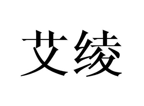 艾绫