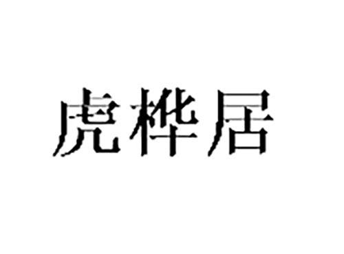虎桦居