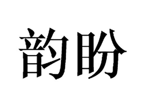 韵盼