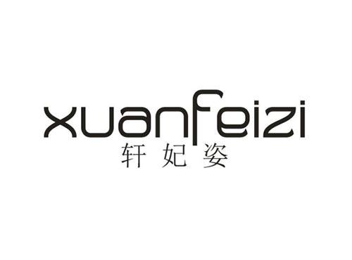 轩妃姿