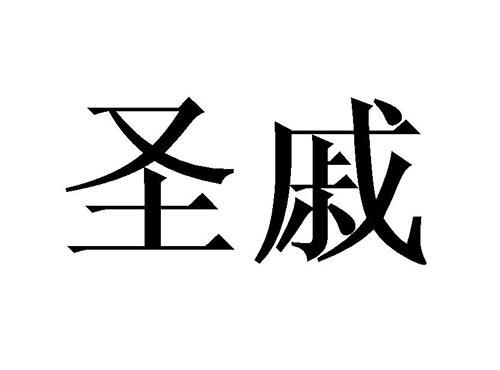 圣戚
