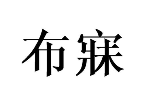 布寐