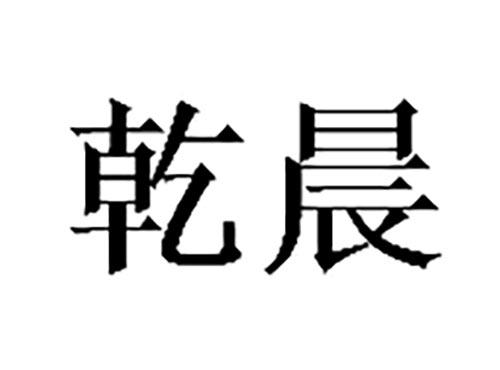 乾晨