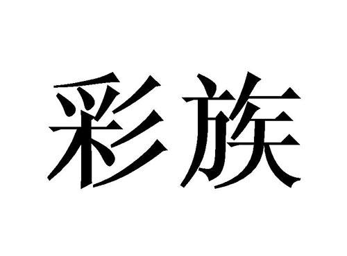 彩族