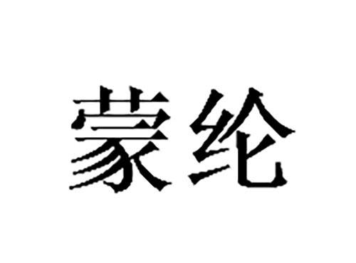 蒙纶