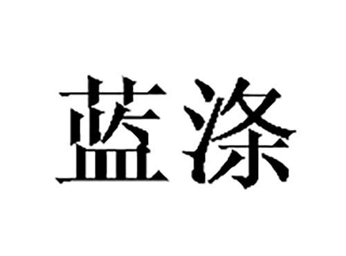 蓝涤