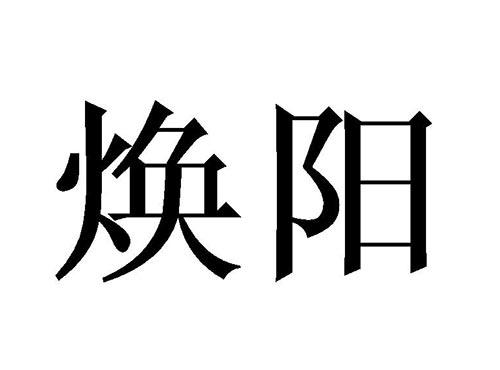 焕阳