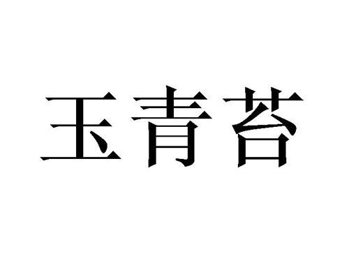 玉青苔