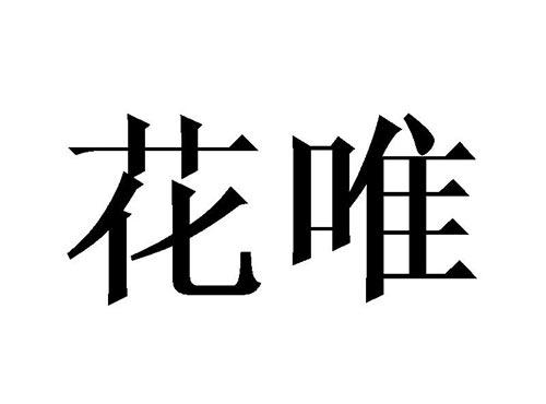 花唯