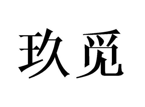 玖觅