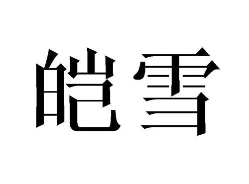 皑雪