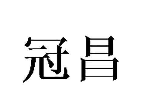冠昌