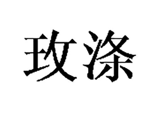 玫涤