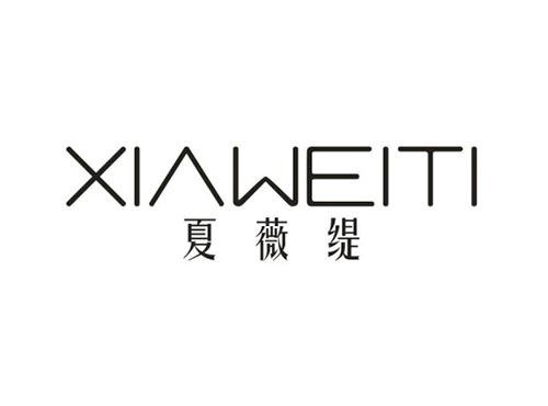 夏薇缇