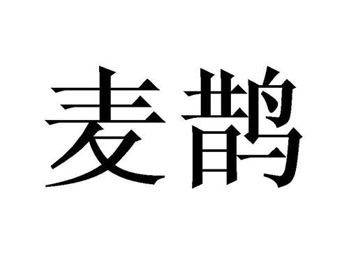 麦鹊