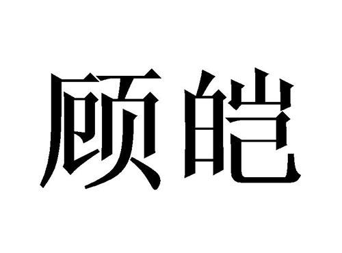 顾皑