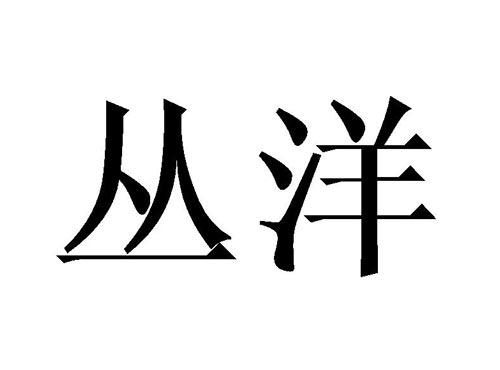 丛洋