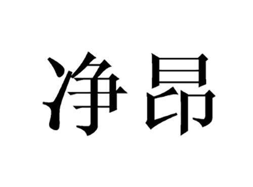 净昂