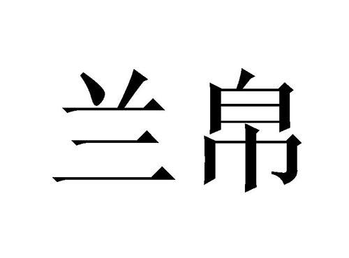 兰帛