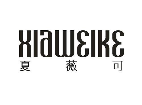 夏薇可