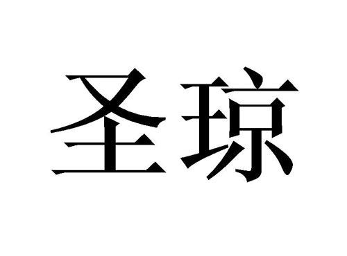 圣琼