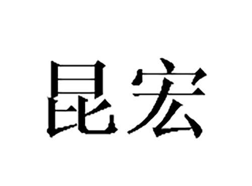 昆宏
