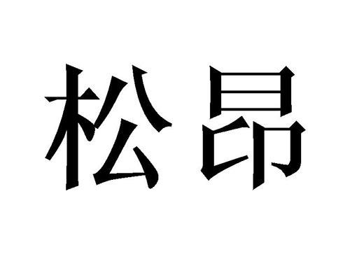 松昂