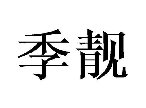 季靓