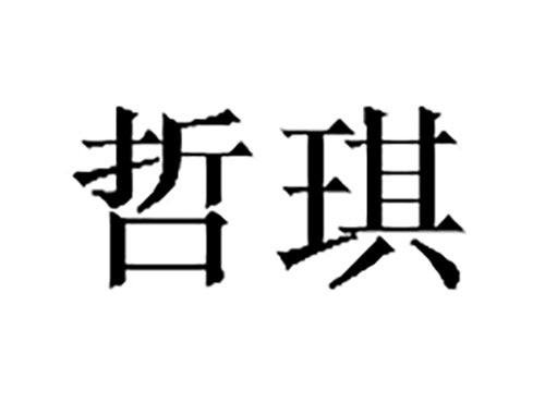 哲琪