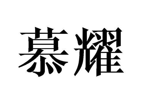 慕耀