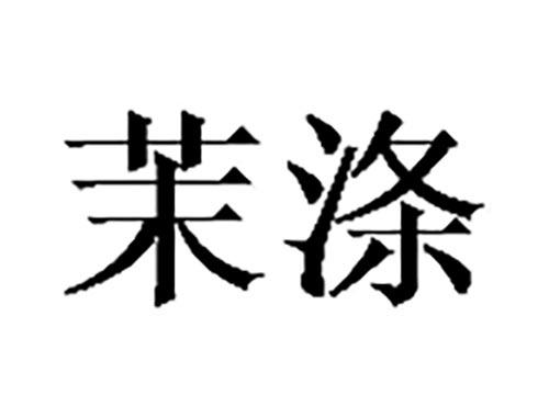 茉涤