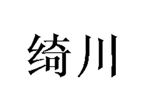绮川