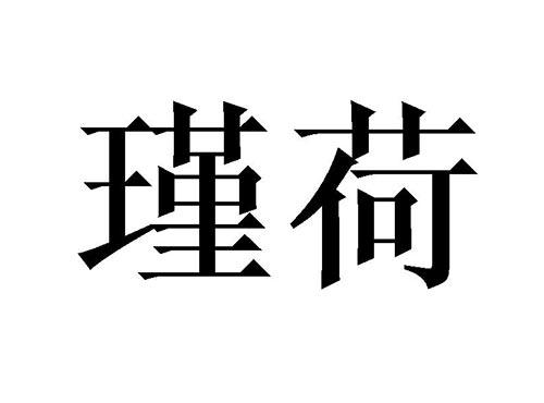 瑾荷