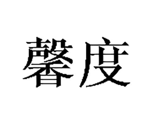 馨度