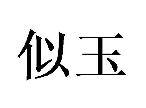 似玉