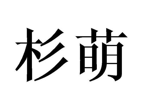 杉萌