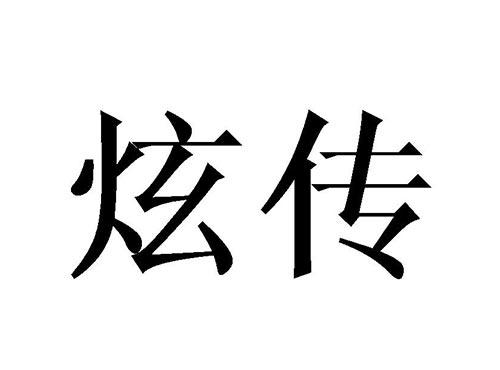 炫传