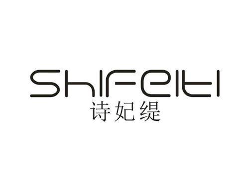 诗妃缇