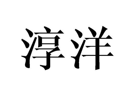 淳洋