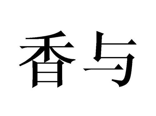 香与