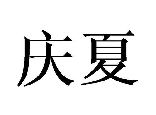 庆夏