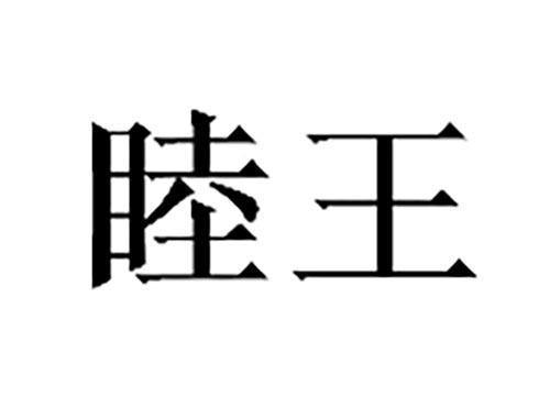 睦王
