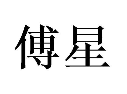 傅星