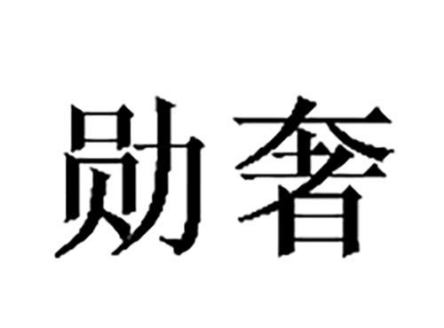 勋奢