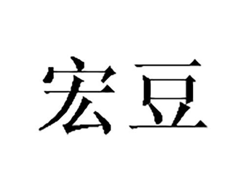 宏豆