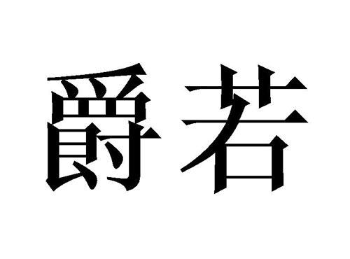 爵若