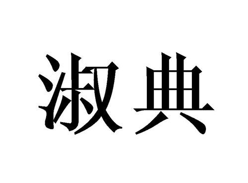 淑典